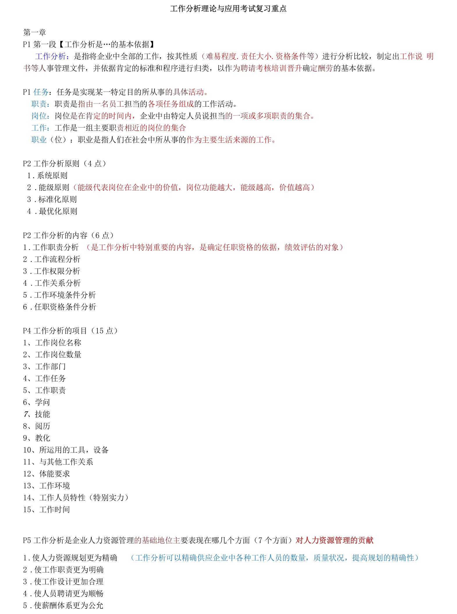 2023年1月自考工作分析理论与应用复习重点