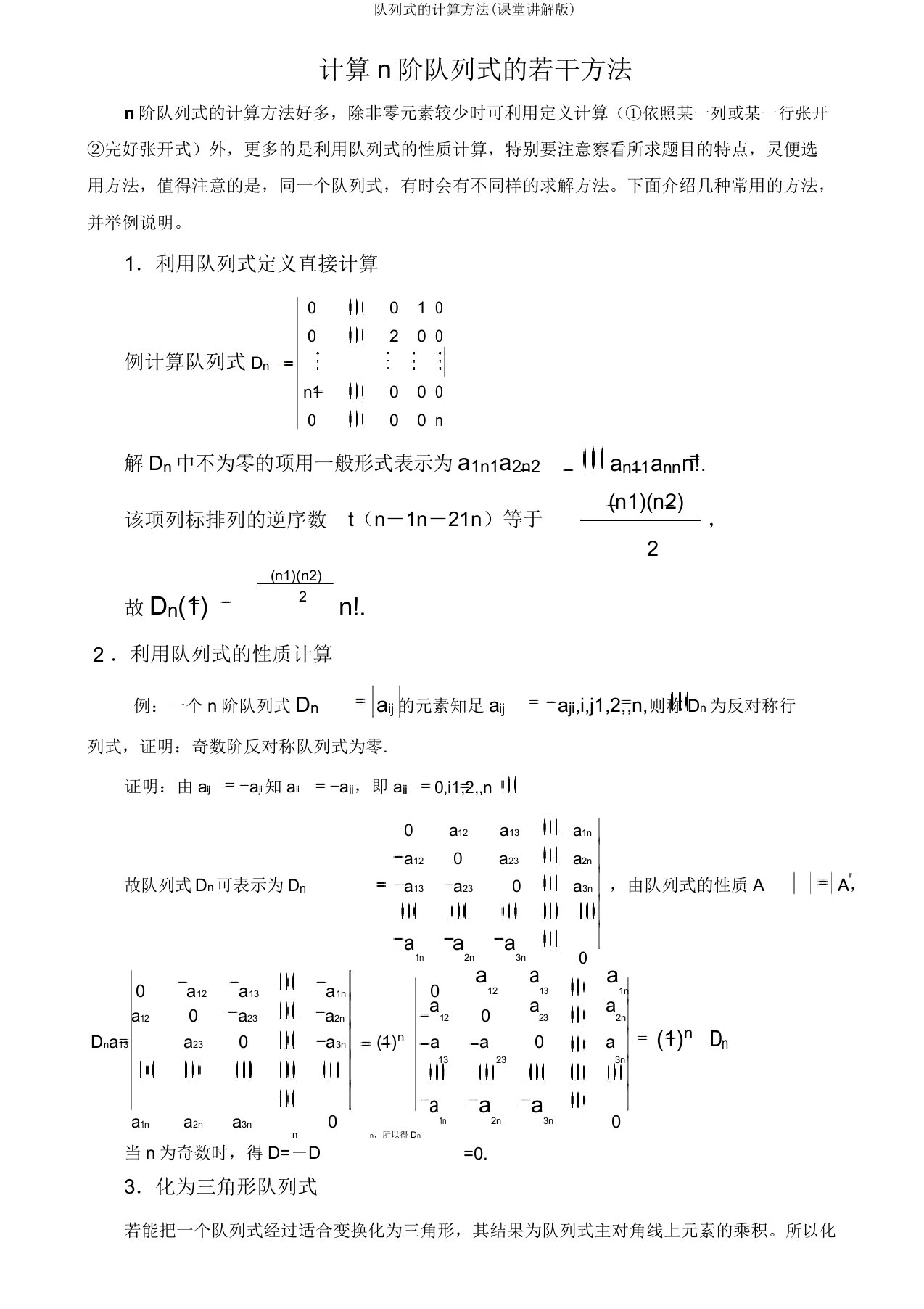 行列式计算方法2