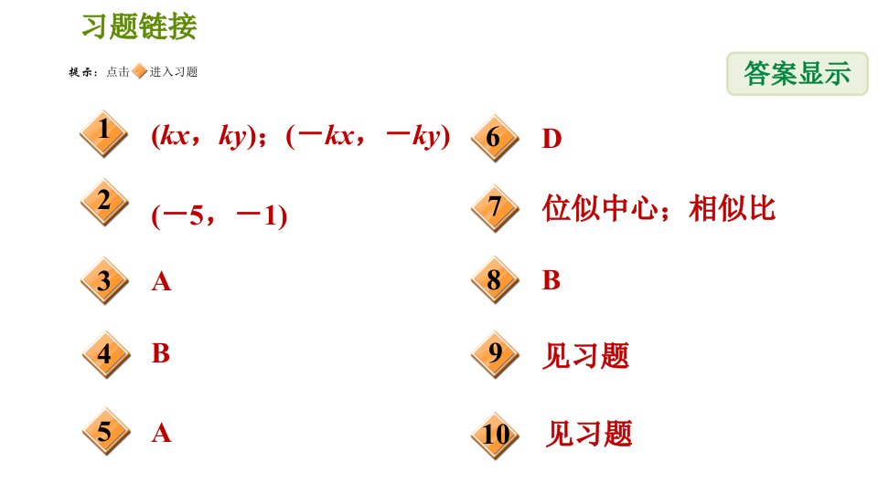 北师版九年级上册数学课件第4章4.8.2平面直角坐标系中的位似变换