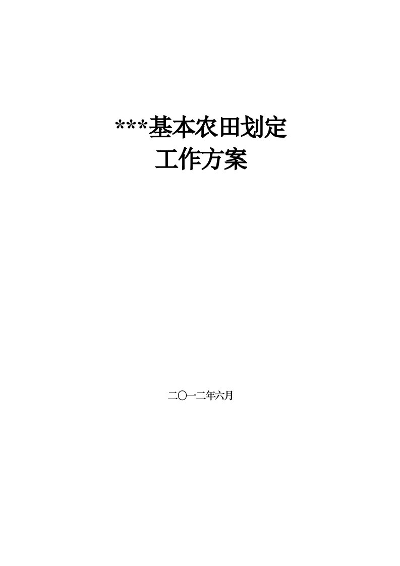 基本农田划定实施方案