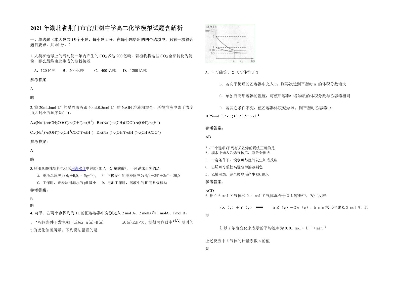 2021年湖北省荆门市官庄湖中学高二化学模拟试题含解析