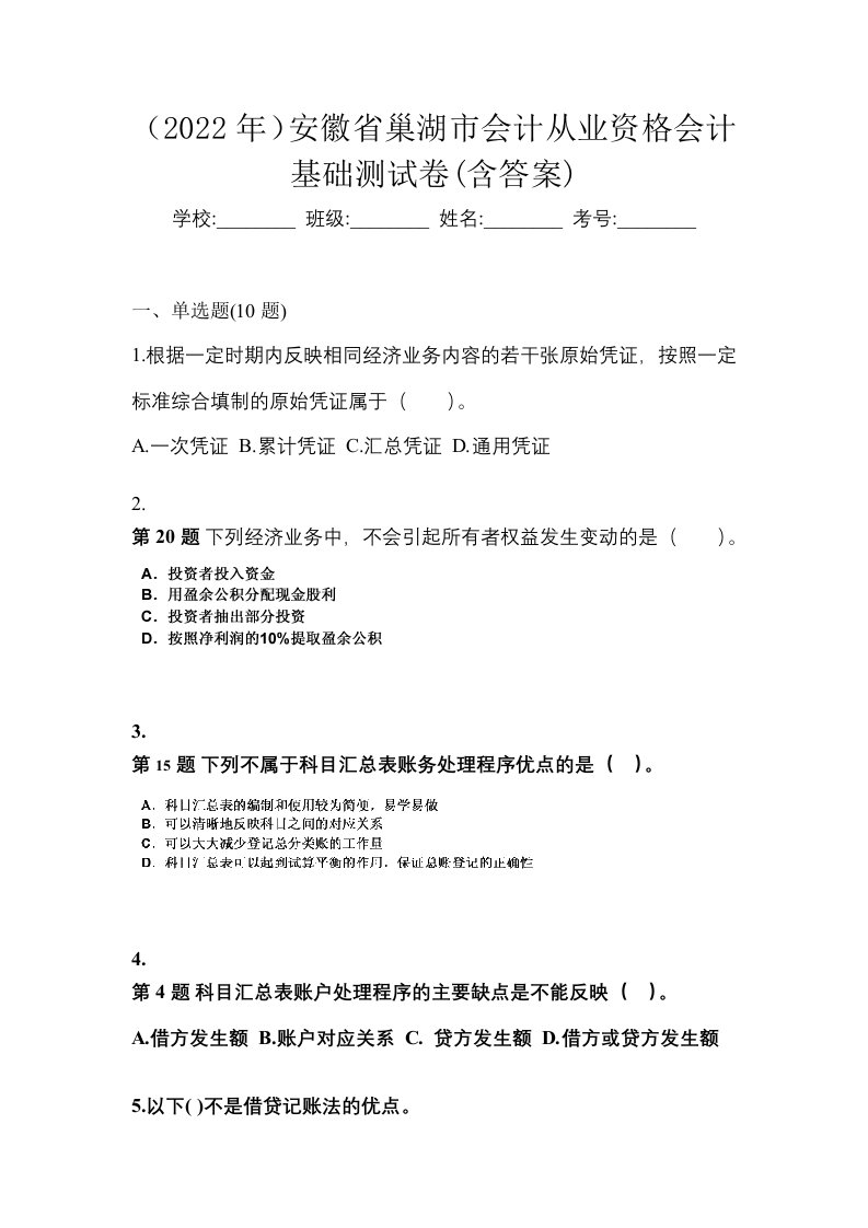 2022年安徽省巢湖市会计从业资格会计基础测试卷含答案