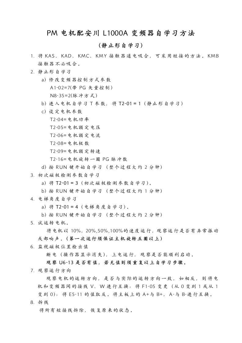 安川L1000A变频器主机自学习方法8