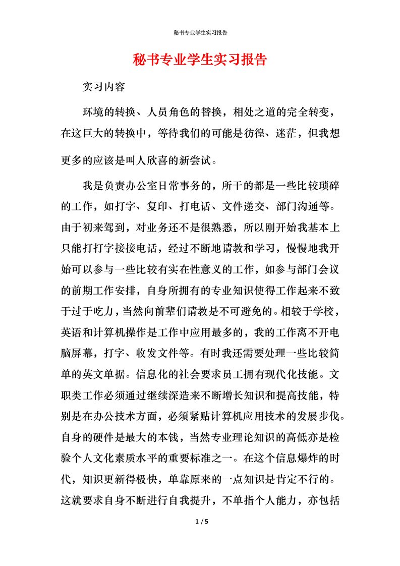 秘书专业学生实习报告