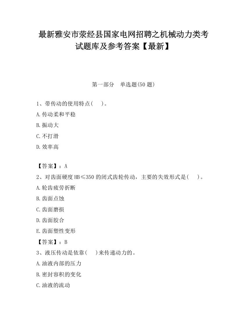 最新雅安市荥经县国家电网招聘之机械动力类考试题库及参考答案【最新】