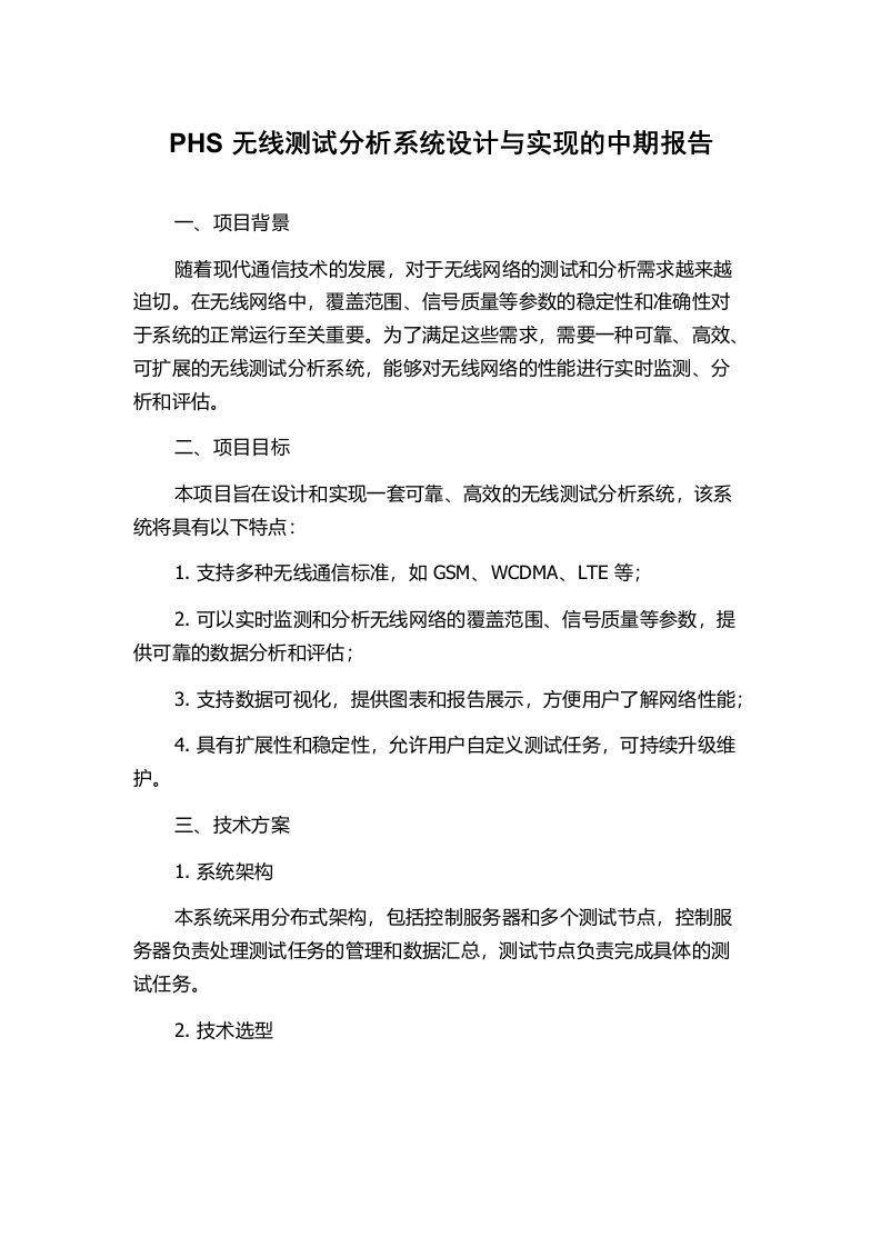 PHS无线测试分析系统设计与实现的中期报告