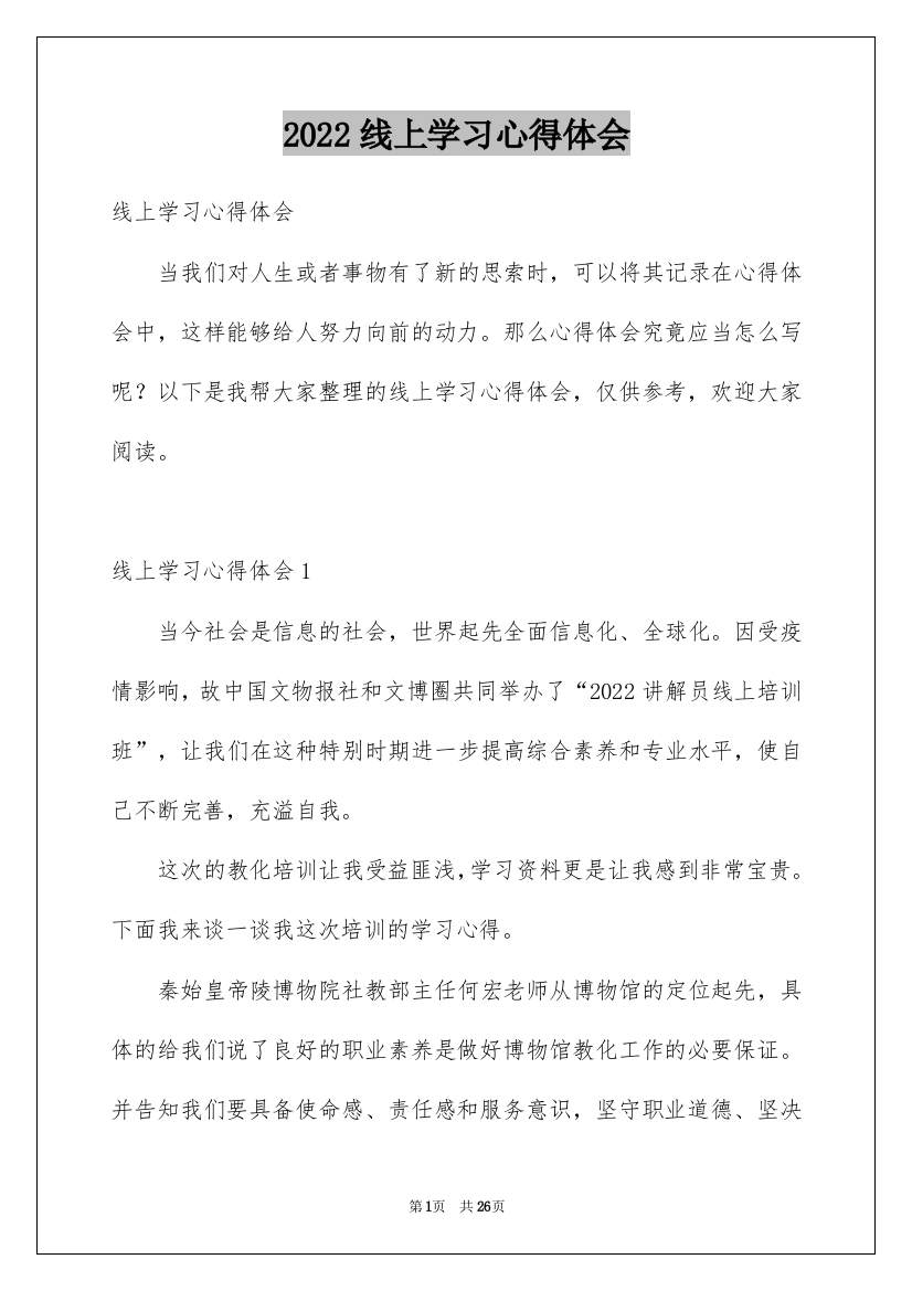 2022线上学习心得体会