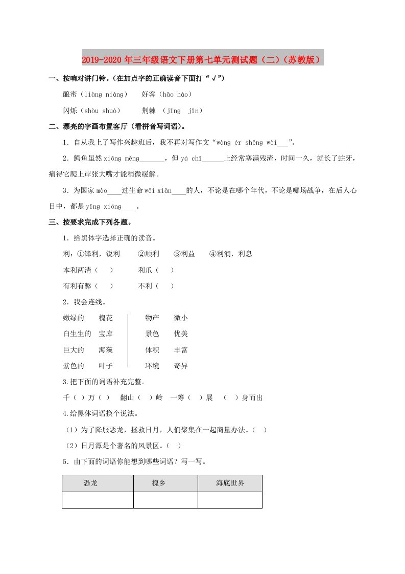 2019-2020年三年级语文下册第七单元测试题（二）（苏教版）