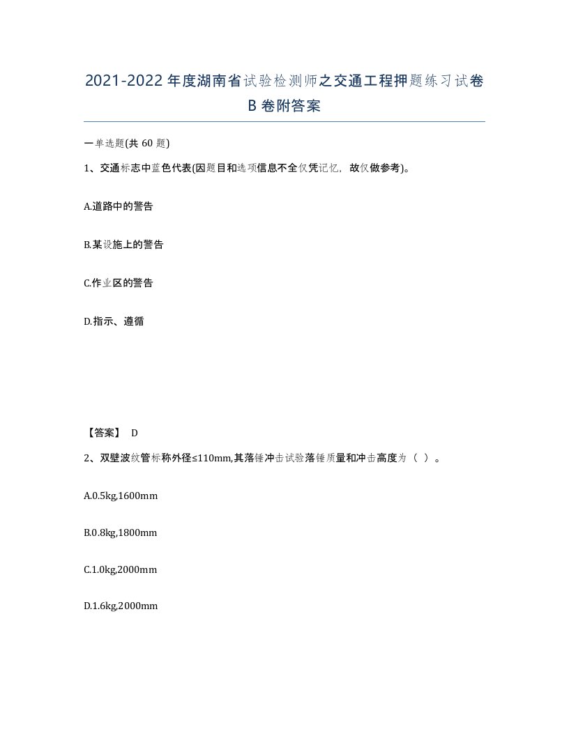 2021-2022年度湖南省试验检测师之交通工程押题练习试卷B卷附答案