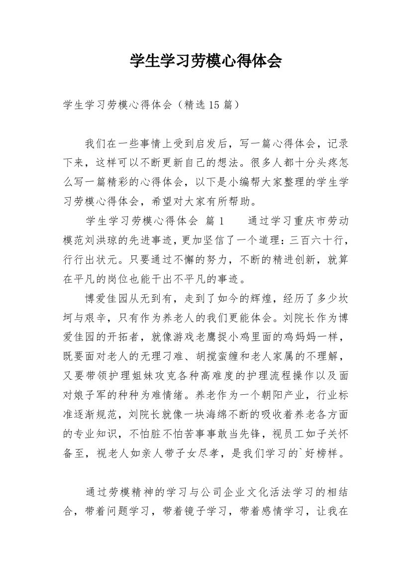 学生学习劳模心得体会