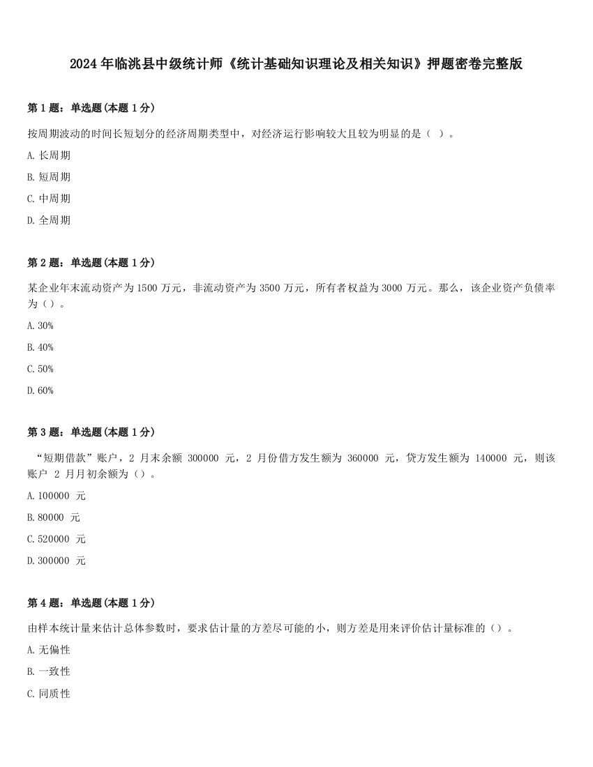 2024年临洮县中级统计师《统计基础知识理论及相关知识》押题密卷完整版