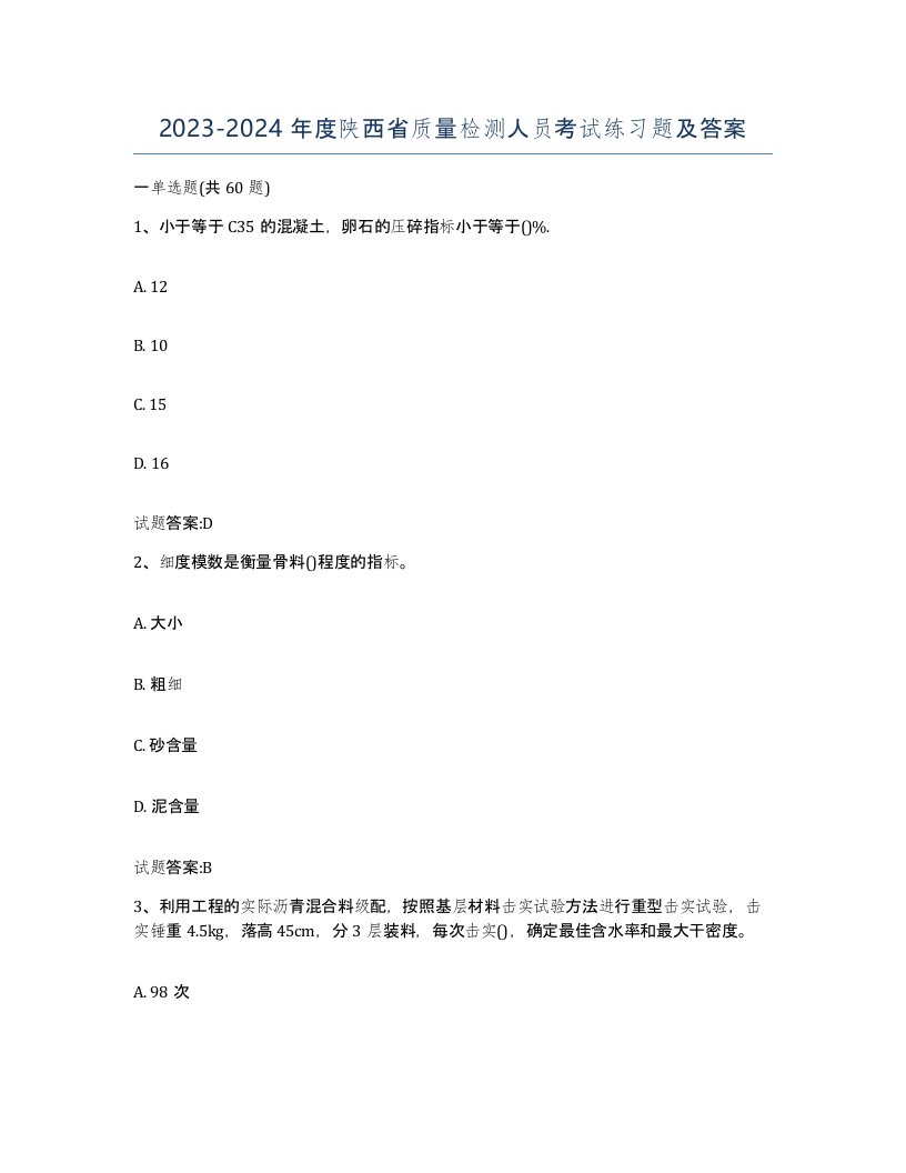 20232024年度陕西省质量检测人员考试练习题及答案