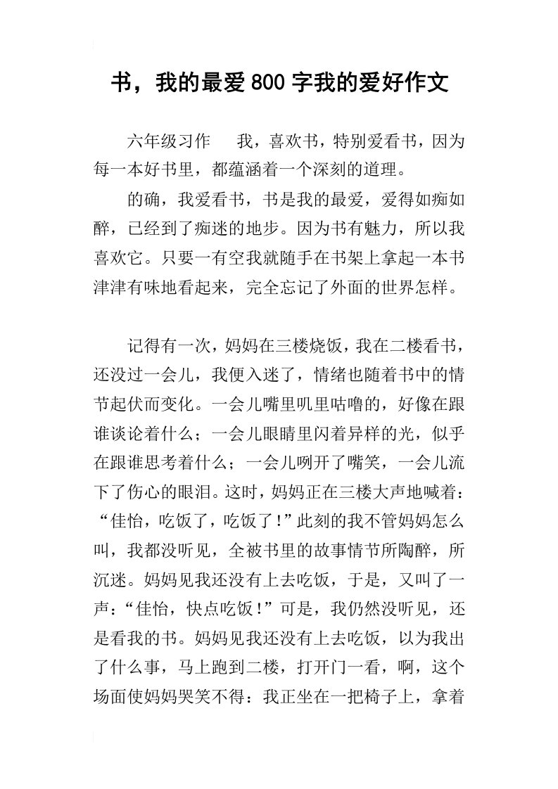 书，我的最爱800字我的爱好作文