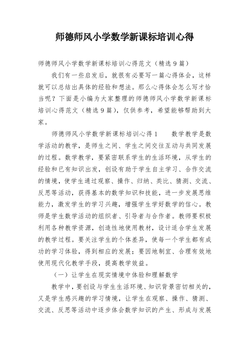 师德师风小学数学新课标培训心得