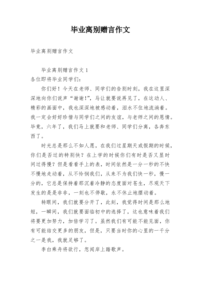 毕业离别赠言作文