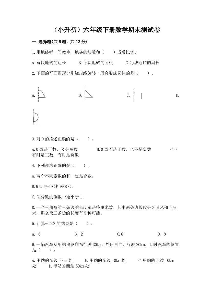 (小升初)六年级下册数学期末测试卷附参考答案【实用】