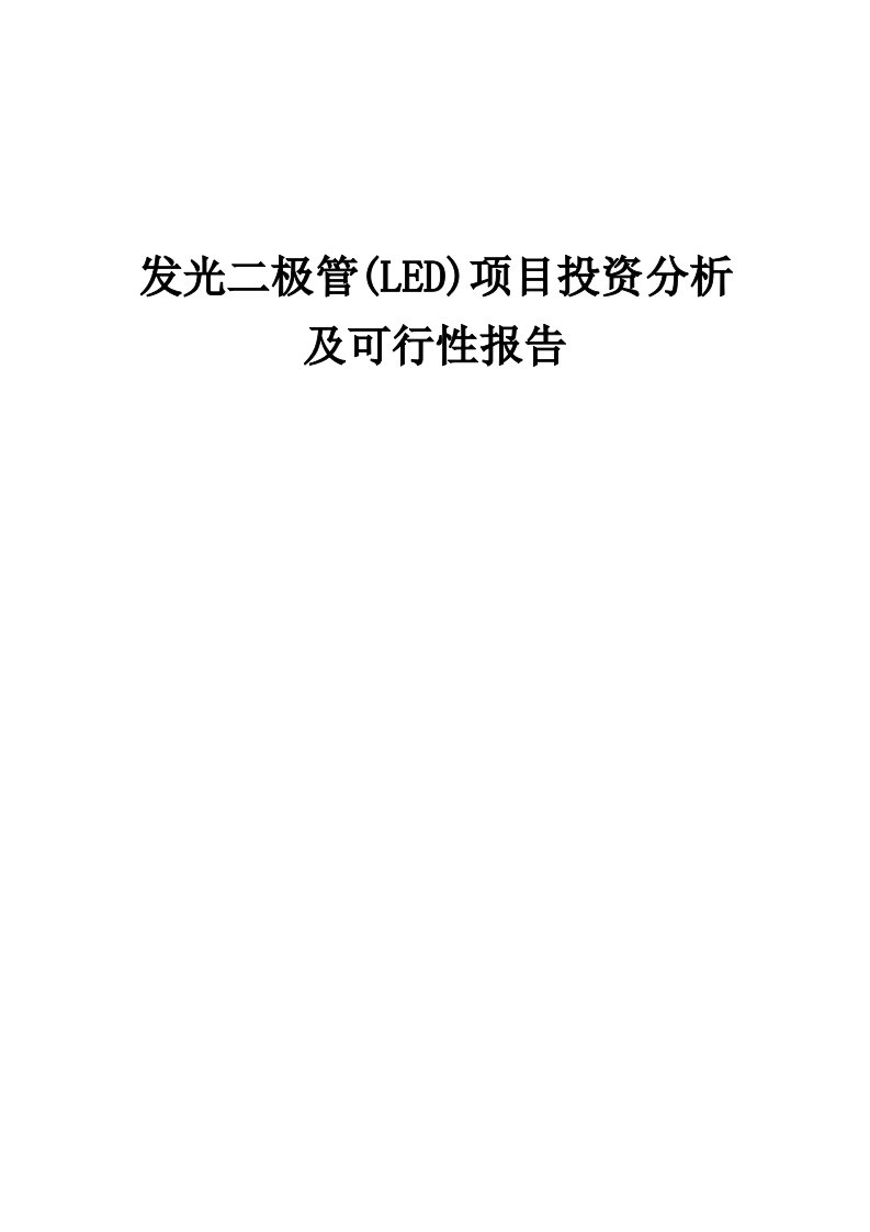 2024年发光二极管(LED)项目投资分析及可行性报告