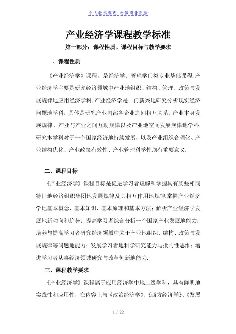 产业经济学培训课程教学标准