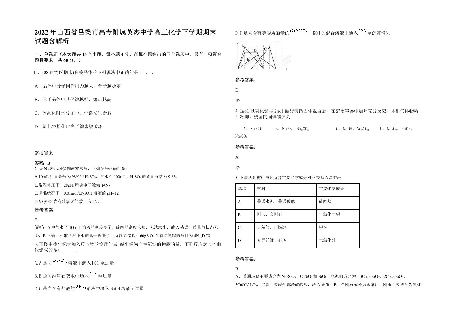 2022年山西省吕梁市高专附属英杰中学高三化学下学期期末试题含解析