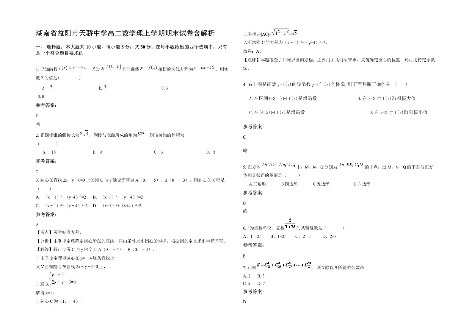 湖南省益阳市天骄中学高二数学理上学期期末试卷含解析