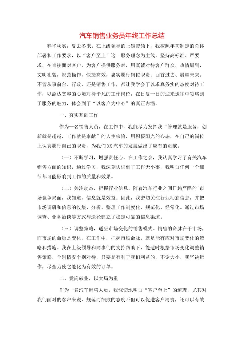 汽车销售业务员年终工作总结