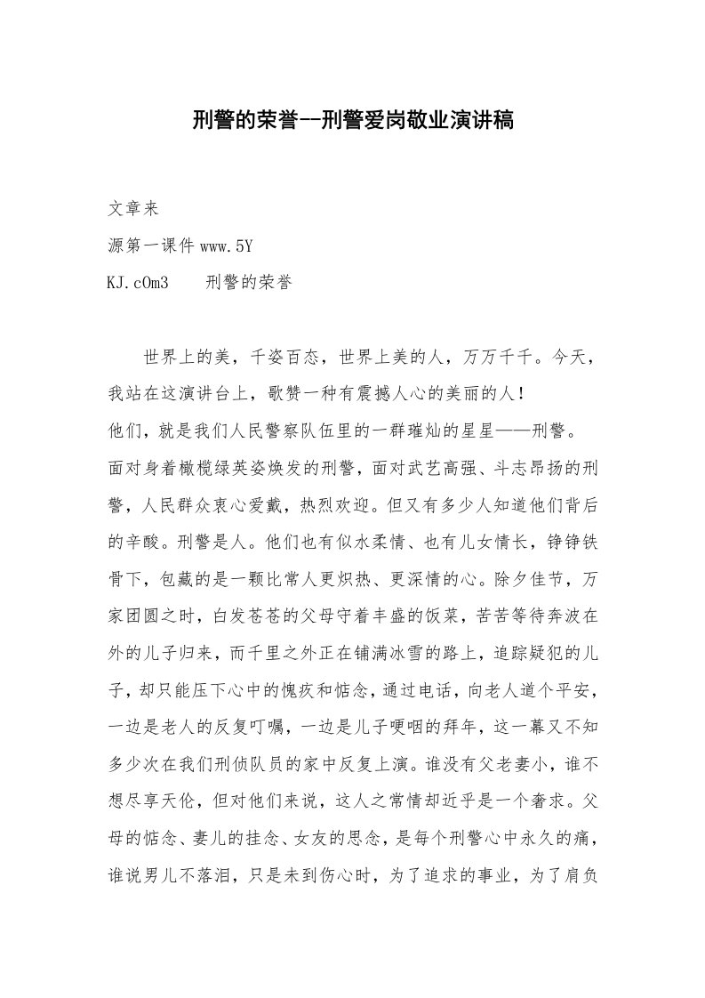 刑警的荣誉--刑警爱岗敬业演讲稿