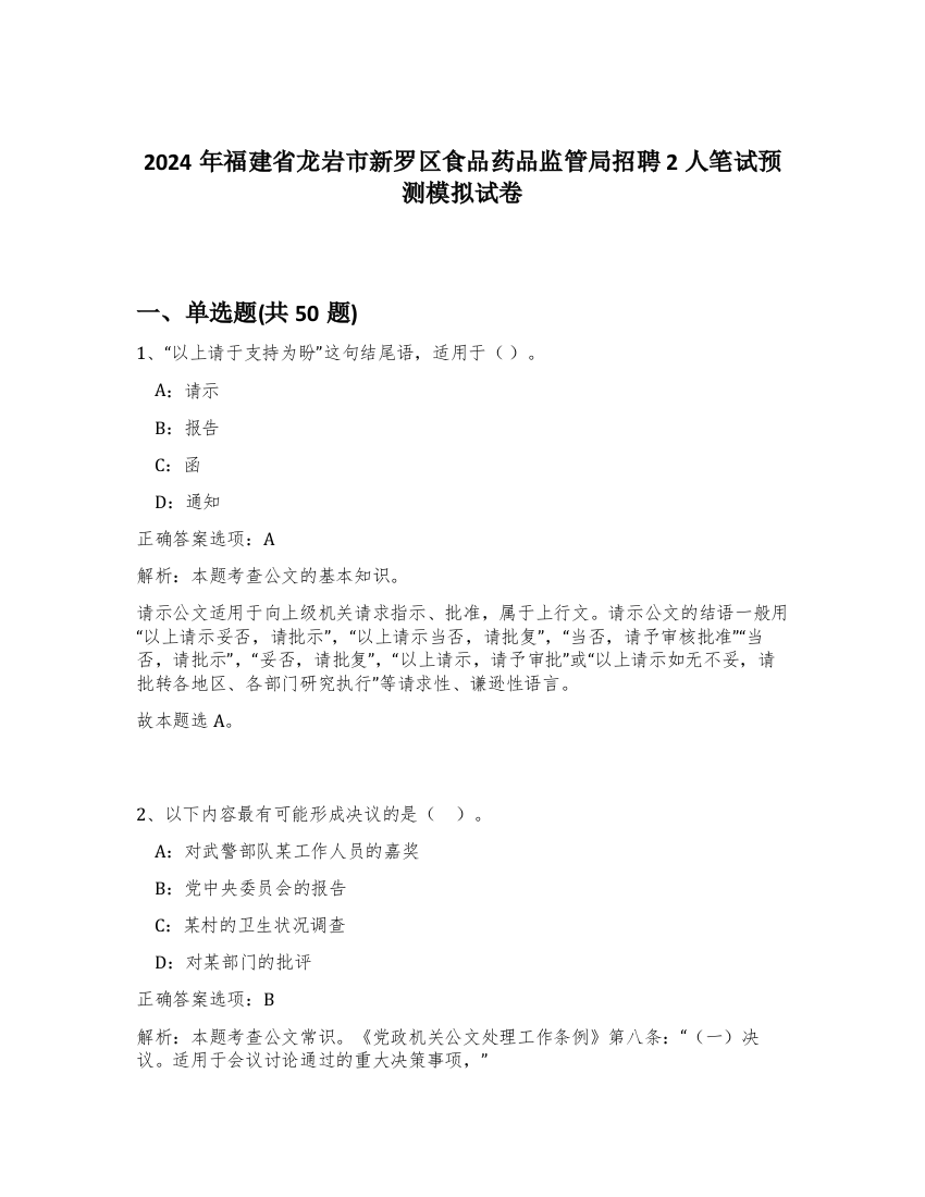 2024年福建省龙岩市新罗区食品药品监管局招聘2人笔试预测模拟试卷-48