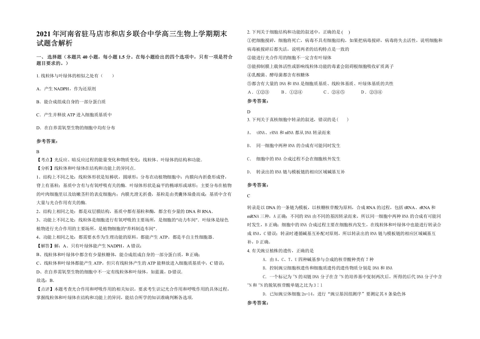 2021年河南省驻马店市和店乡联合中学高三生物上学期期末试题含解析