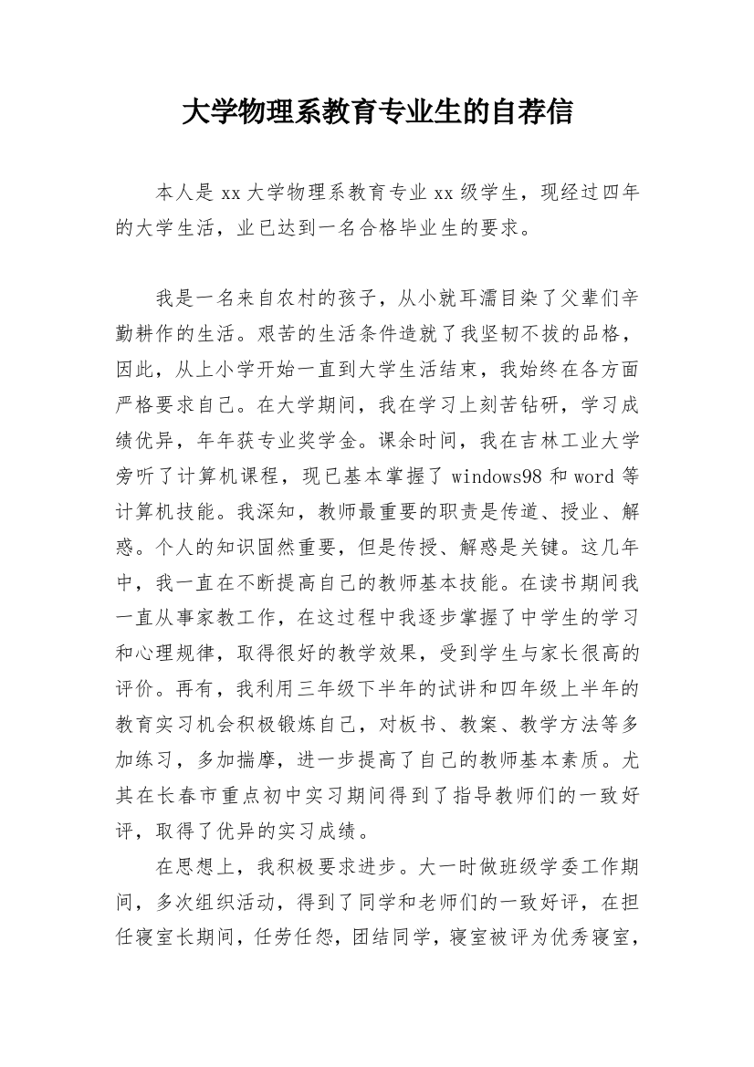 大学物理系教育专业生的自荐信