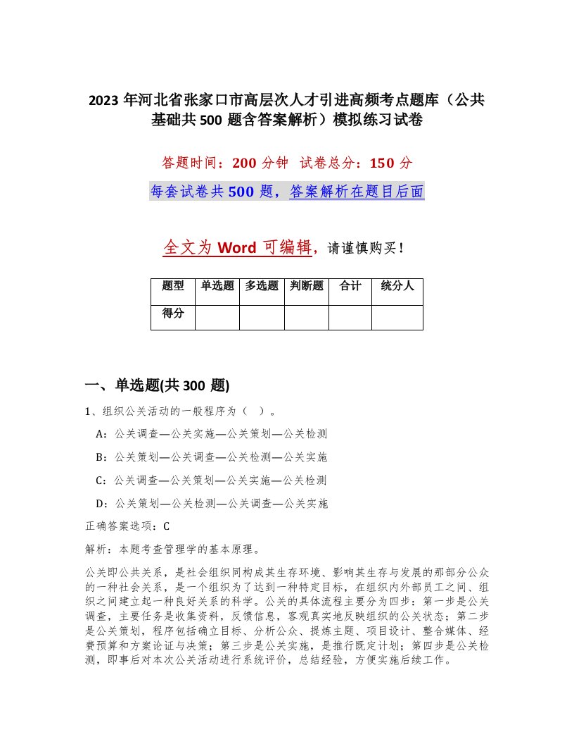 2023年河北省张家口市高层次人才引进高频考点题库公共基础共500题含答案解析模拟练习试卷