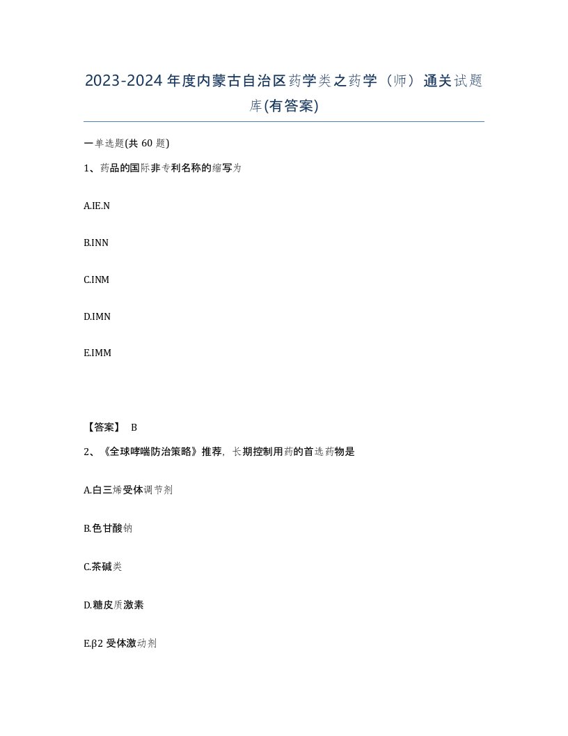 2023-2024年度内蒙古自治区药学类之药学师通关试题库有答案