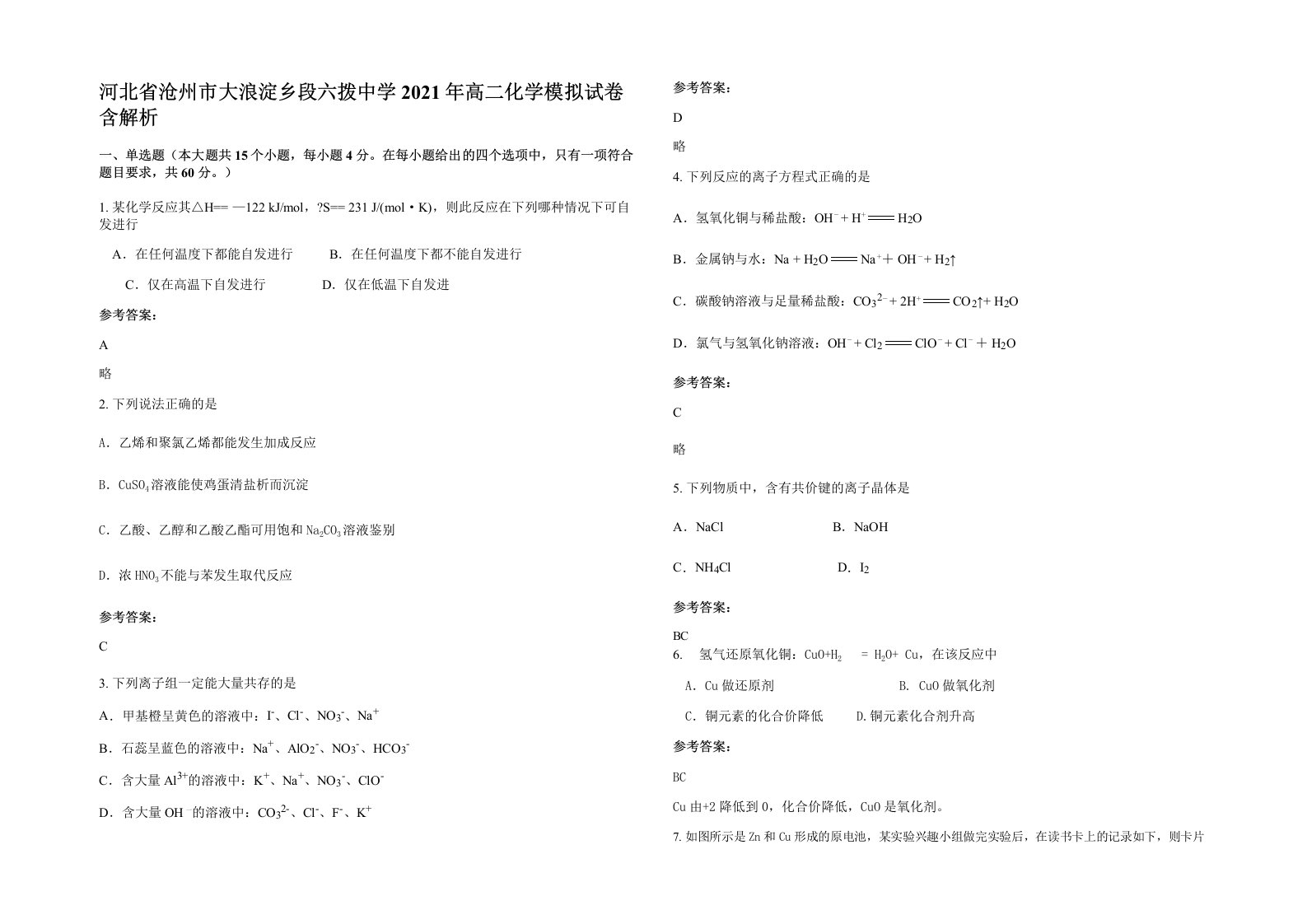 河北省沧州市大浪淀乡段六拨中学2021年高二化学模拟试卷含解析