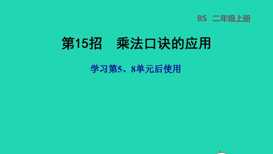 2021二年级数学上册第58单元第15招乘法口诀的应用课件北师大版