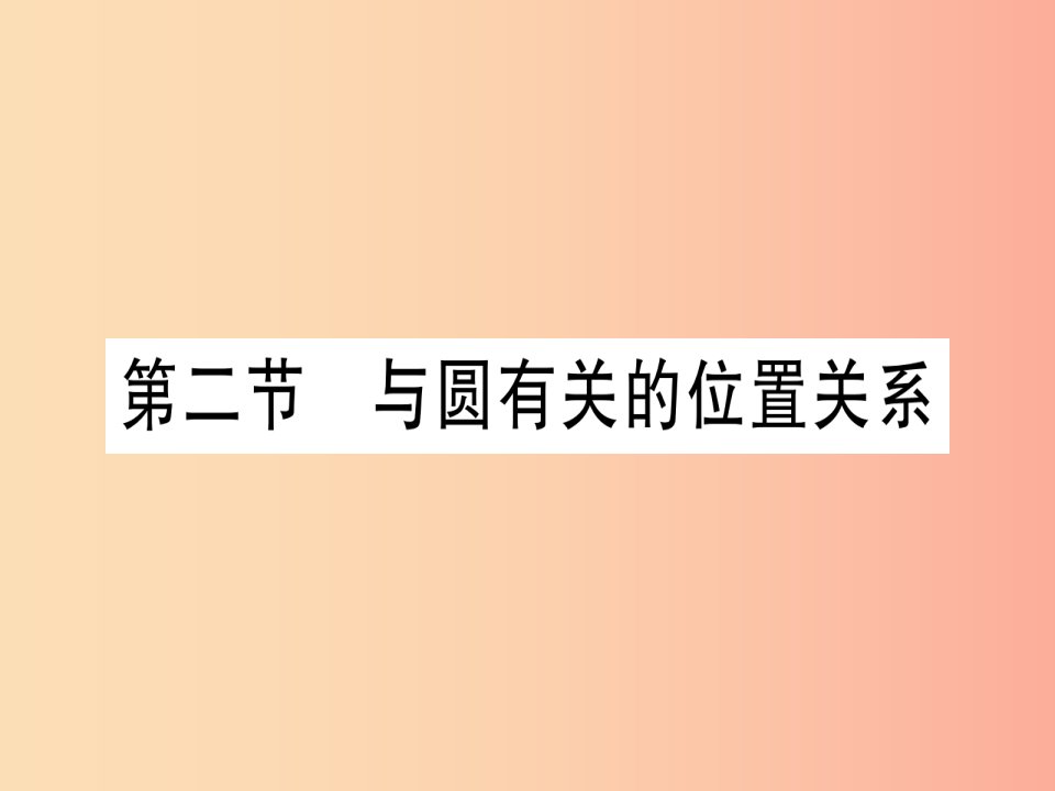 湖北专版2019中考数学总复习第1轮考点系统复习第6章圆第2节与圆有关的位置关系习题课件