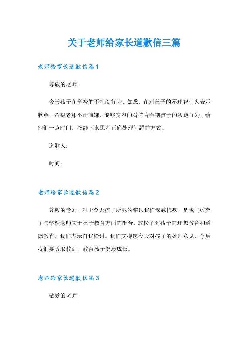 关于老师给家长道歉信三篇