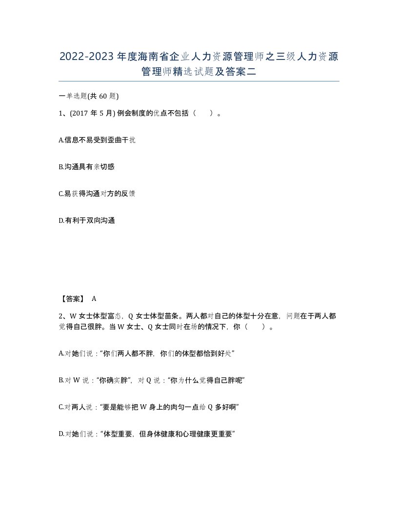 2022-2023年度海南省企业人力资源管理师之三级人力资源管理师试题及答案二