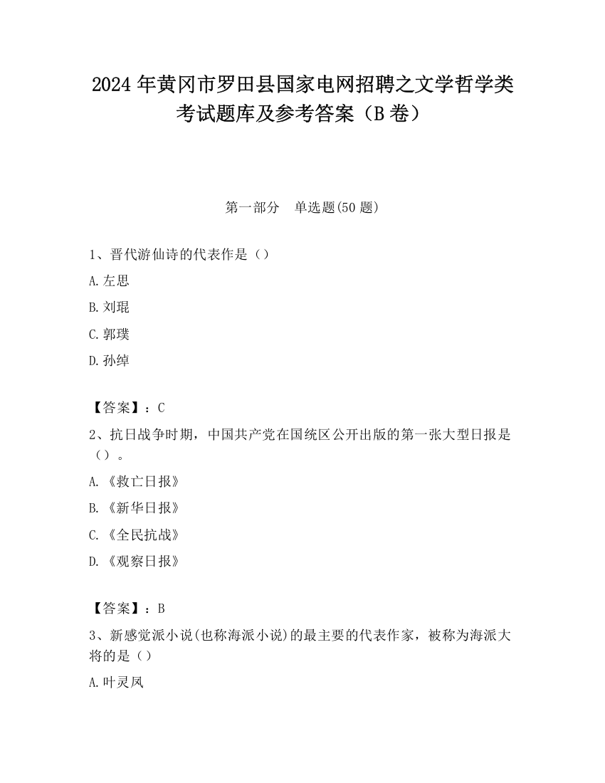 2024年黄冈市罗田县国家电网招聘之文学哲学类考试题库及参考答案（B卷）