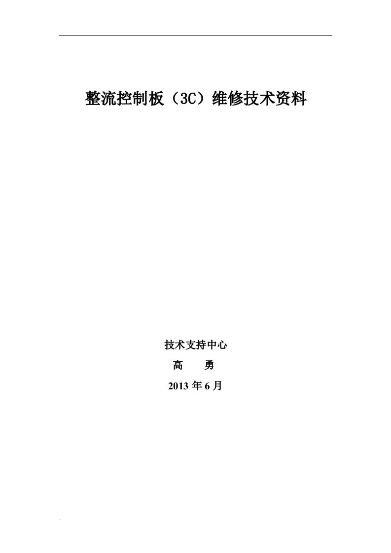 整流控制板(3c)维修技术资料