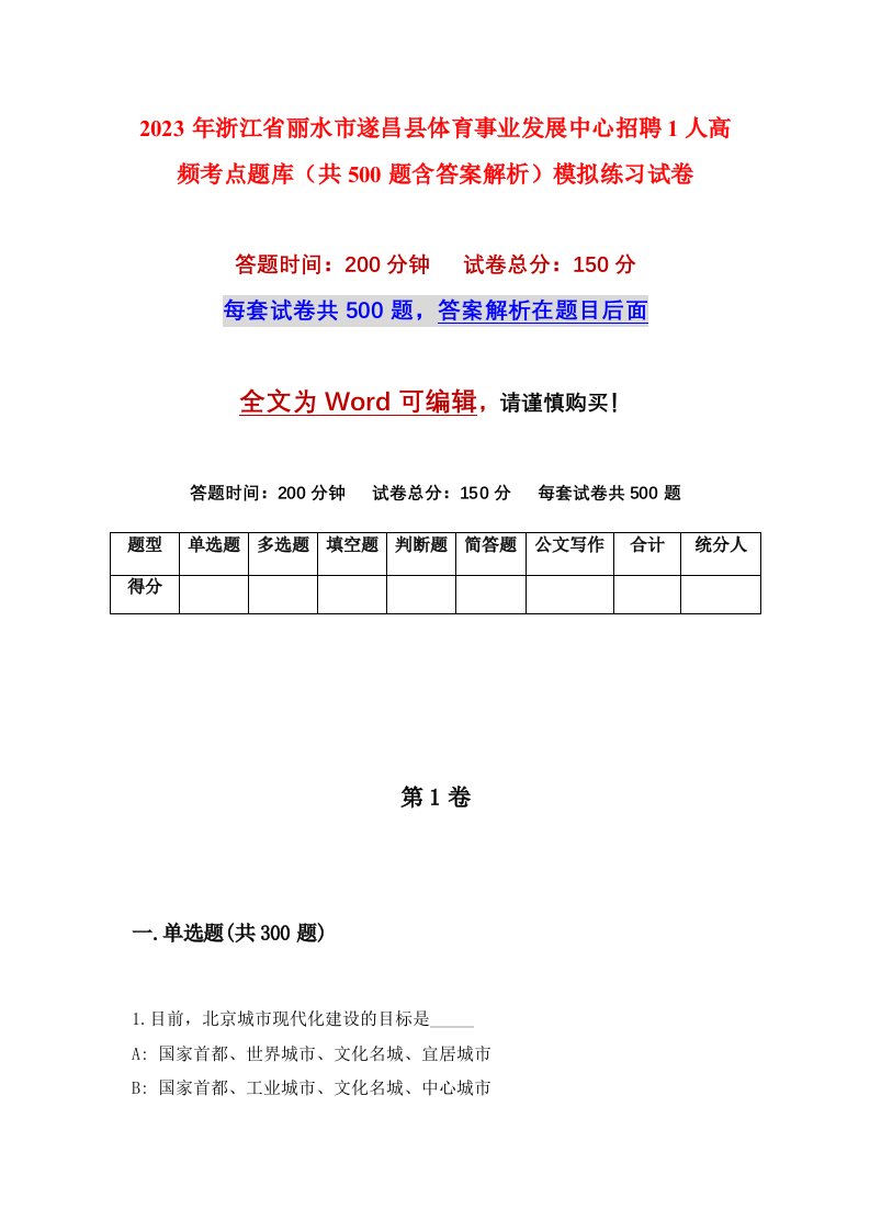 2023年浙江省丽水市遂昌县体育事业发展中心招聘1人高频考点题库共500题含答案解析模拟练习试卷