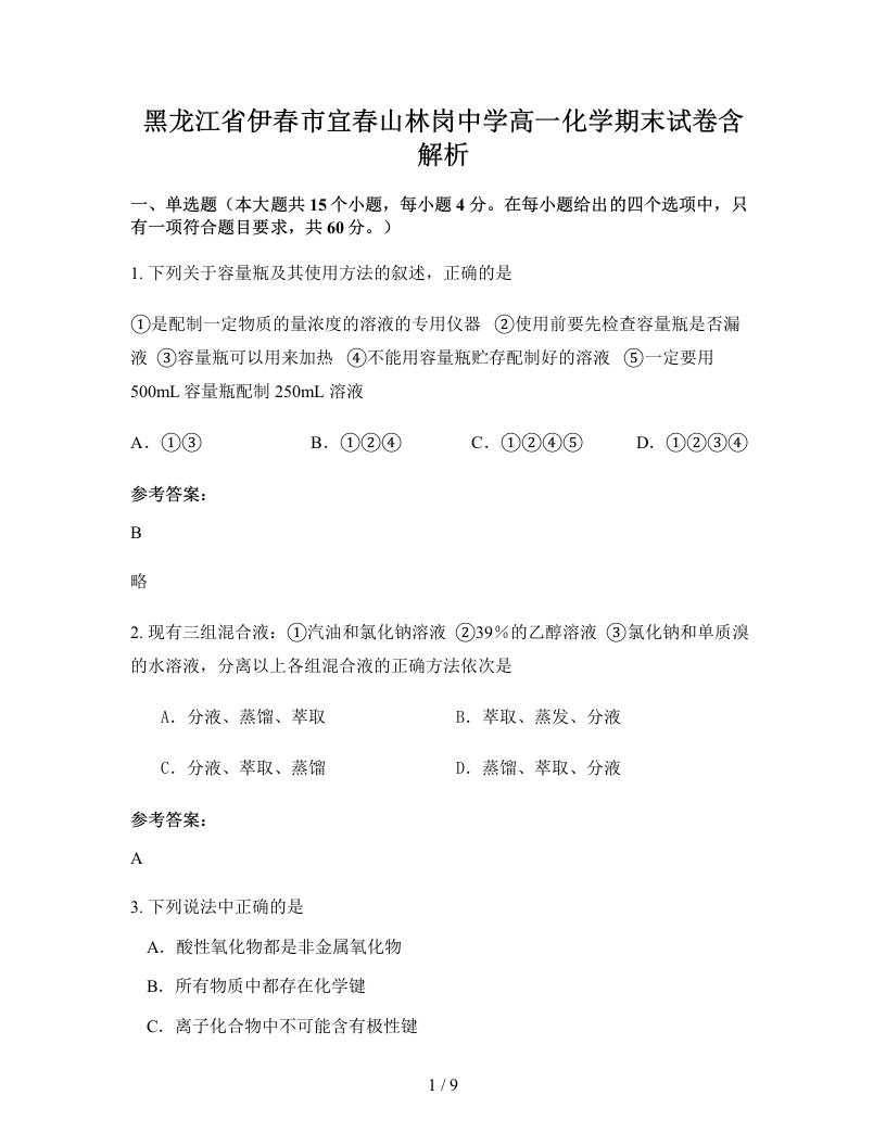 黑龙江省伊春市宜春山林岗中学高一化学期末试卷含解析