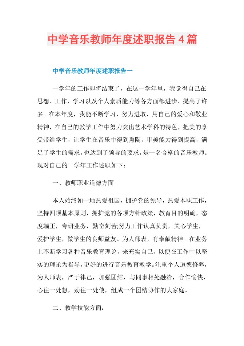 中学音乐教师述职报告4篇