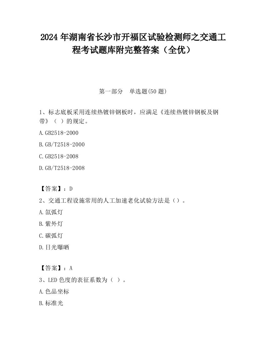 2024年湖南省长沙市开福区试验检测师之交通工程考试题库附完整答案（全优）