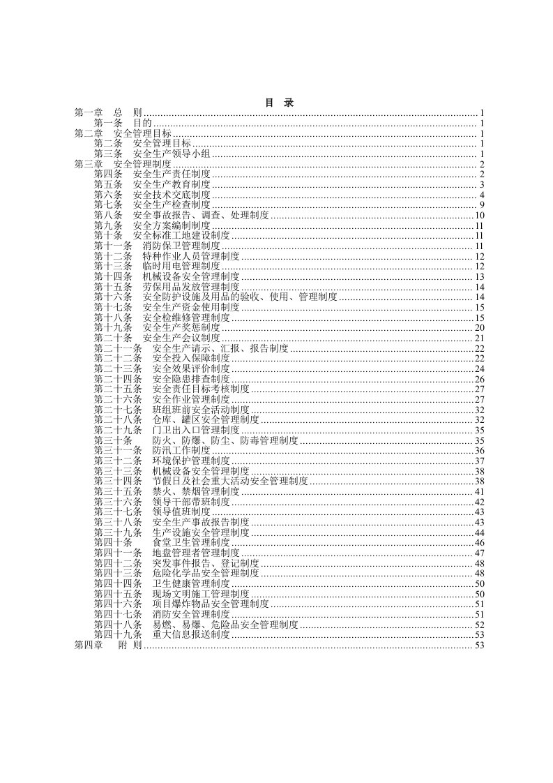 地铁建设公司安全管理制度