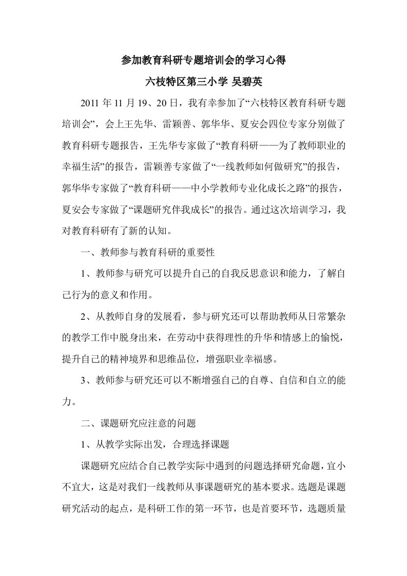 参加教育科研专题培训会的学习心得