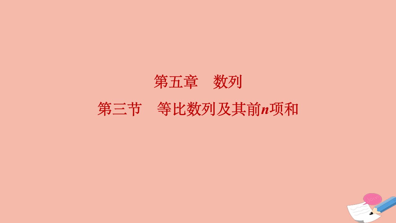 2022届高考数学一轮复习第五章数列第三节等比数列及其前n项和课件理北师大版