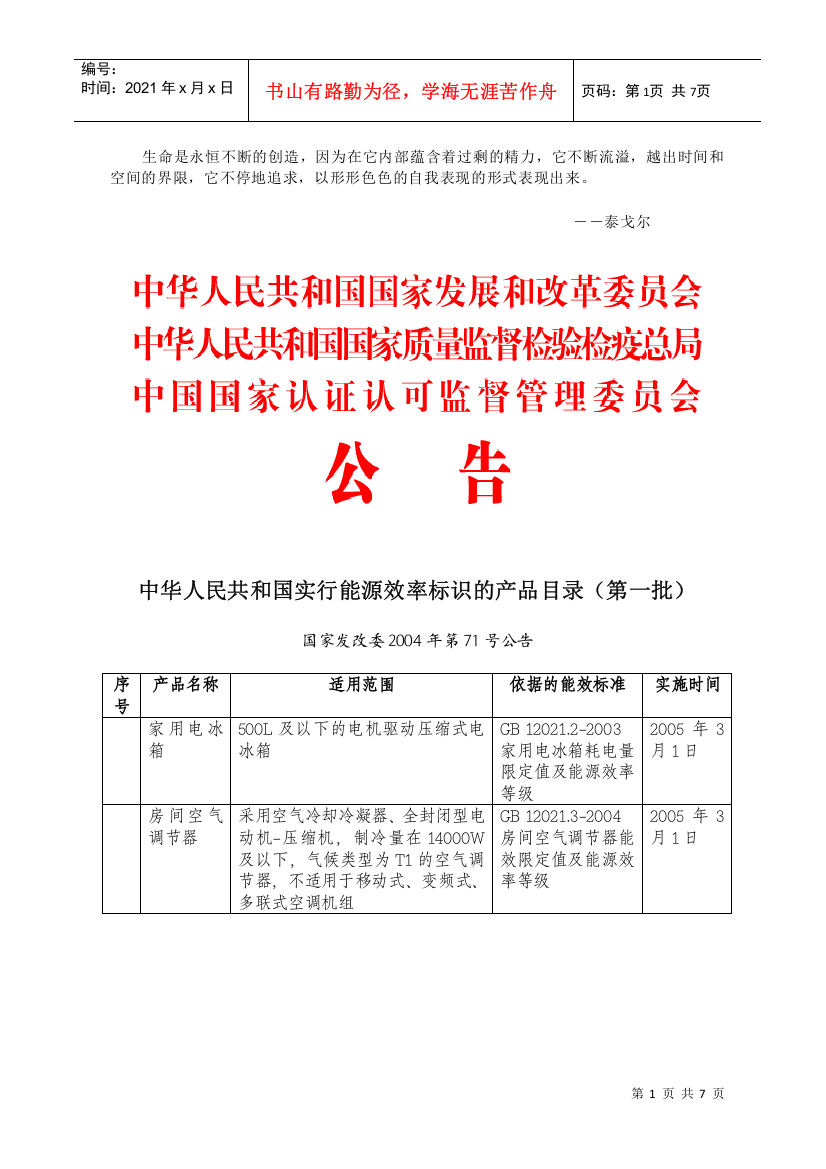 Aejqtry中华人民共和国实行能源效率标识的产品目录(1-7)