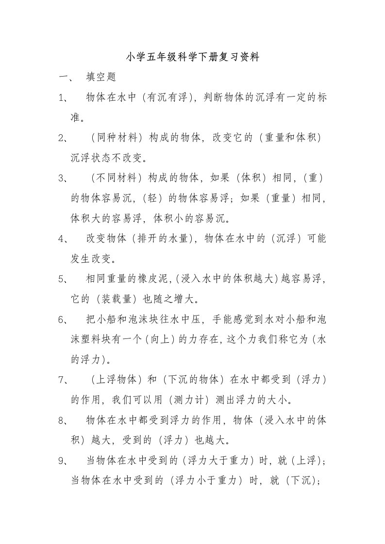 小学五年级科学下册复习资料