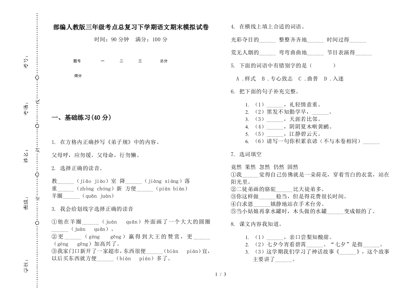 部编人教版三年级考点总复习下学期语文期末模拟试卷