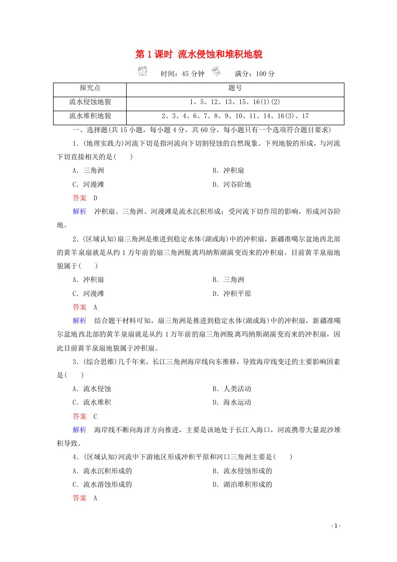 2020_2021学年新教材高中地理第二章地球表面形态第1节第1课时流水侵蚀和堆积地貌作业含解析湘教版必修1