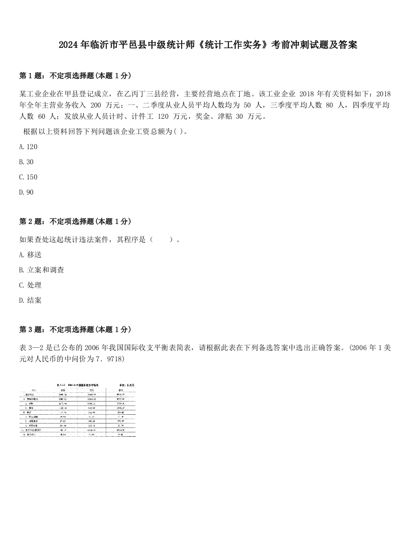 2024年临沂市平邑县中级统计师《统计工作实务》考前冲刺试题及答案